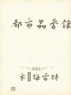 都市品香录合集