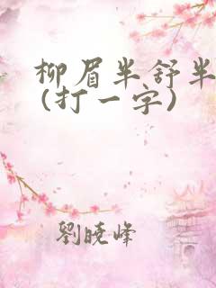 柳眉半舒半带愁 (打一字)