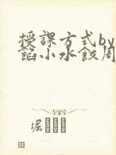 授课方式by肉馅小水饺周慈