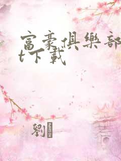 富豪俱乐部txt下载