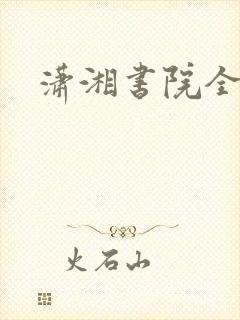 潇湘书院全本