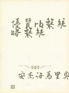 优质rb系统攻略系统