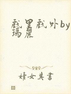 戏里戏外by苏玛丽