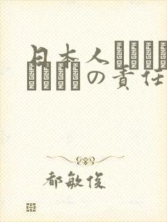 日本人はだれがほんとうの责任者