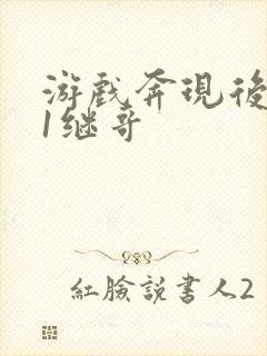 游戏奔现后1v1继哥