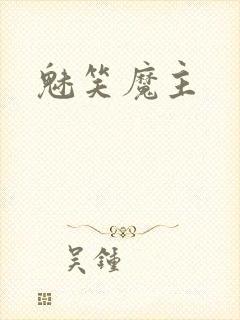魅笑魔主