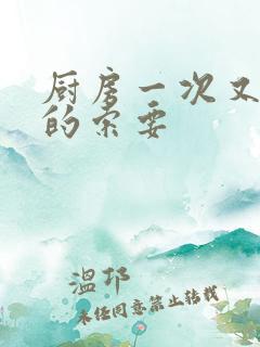 厨房一次又一次的索要