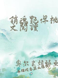 销魂艳俾桃儿全文阅读