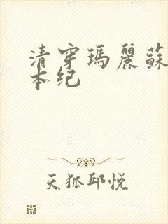 清穿玛丽苏养成本纪