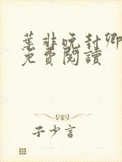 叶非晚封卿小说免费阅读