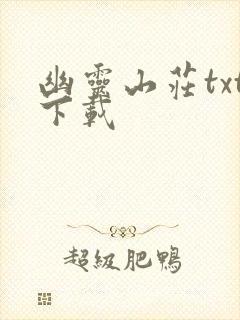 幽灵山庄txt下载