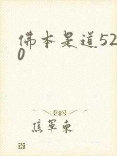 佛本是道5200