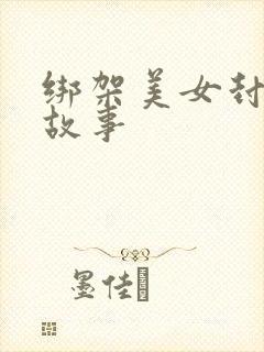 绑架美女封嘴的故事