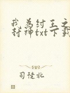我为纣王之傲啸封神txt下载