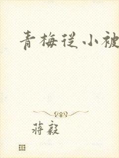 青梅从小被吃H
