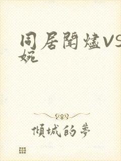 同居闻烬VS蒋婉