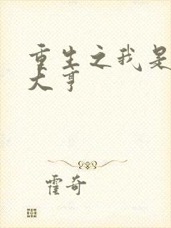 重生之我是金融大亨