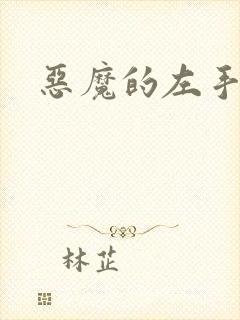 恶魔的左手