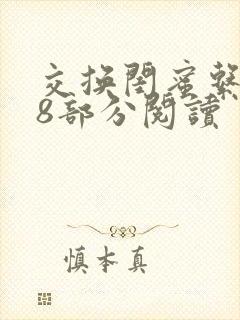 交换闺蜜系列38部分阅读