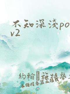 不知深浅po1v2