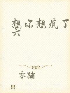 想你想疯了 奚六