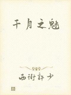 千月之魅