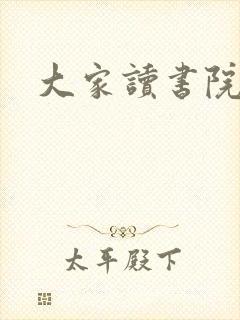 大家读书院