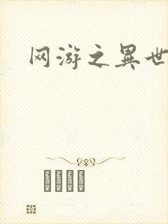 网游之异世