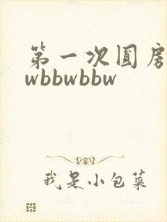 第一次圆房bbwbbwbbw