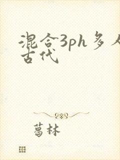 混合3ph多人古代