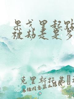 果戈里起点女的被劫走是多少分钟