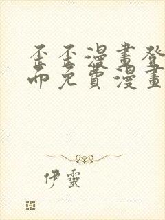 歪歪漫画登录页面免费漫画入口二维码