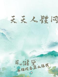 天天人体网