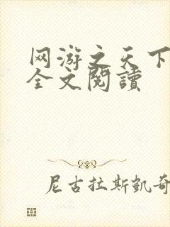 网游之天下无双全文阅读