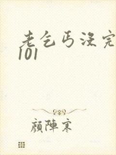 老乞丐没完没了101