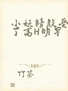 小妖精朕受不了了高H明星