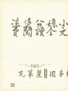 滚烫公媳小说免费阅读全文