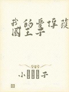 我的爱俘获了英国王子