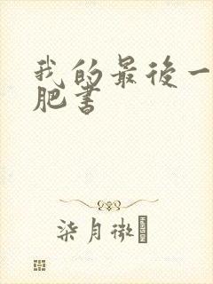 我的最后一本减肥书