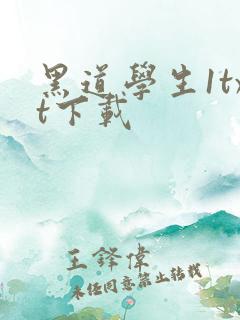 黑道学生1txt下载