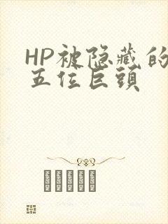 HP被隐藏的第五位巨头
