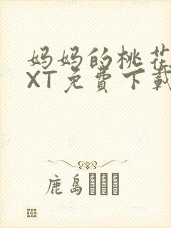 妈妈的桃花源TXT免费下载