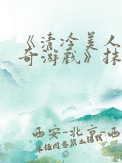 《清冷美人的神奇游戏》抹茶冰沙