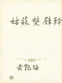 姑苏双壁干魏婴