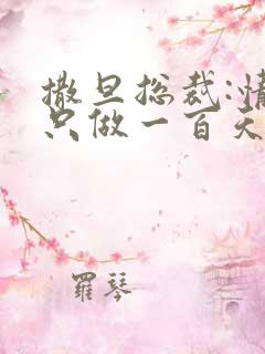 撒旦总裁:情人只做一百天