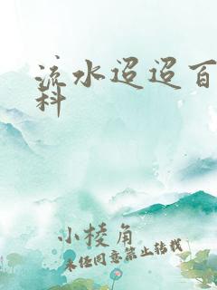 流水迢迢百度百科