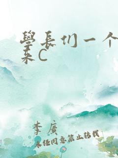 学长们一个一个来C