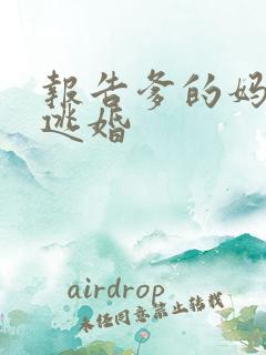 报告爹的妈妈要逃婚