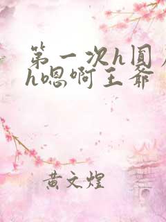 第一次h圆房～h嗯啊王爷