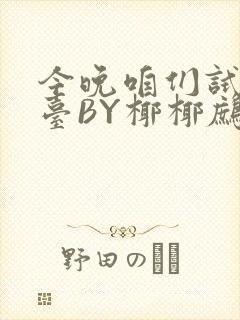 今晚咱们试试阳台BY椰椰鹧鸪哨